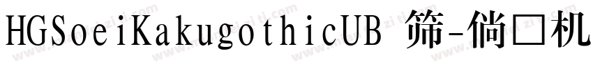 HGSoeiKakugothicUB 標字体转换